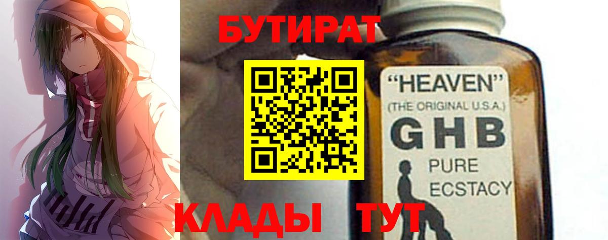 Бутират Butirat Тверь